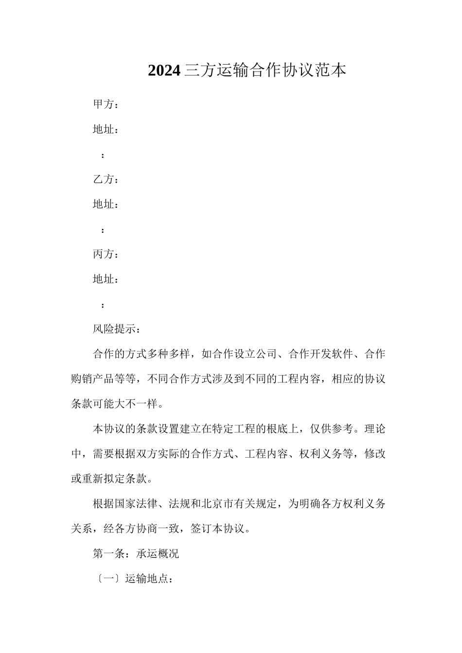 三方运输合作协议_第1页