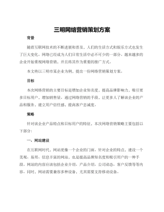 三明网络营销策划方案