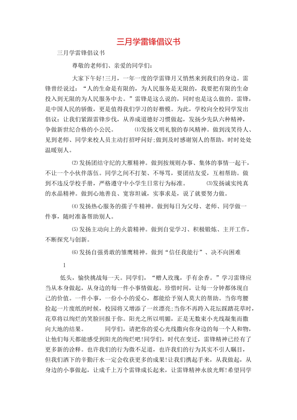 三月学雷锋倡议书_第1页