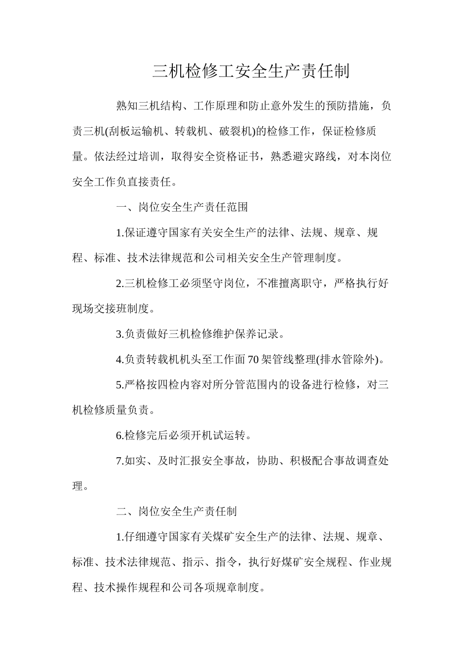 三机检修工安全生产责任制_第1页