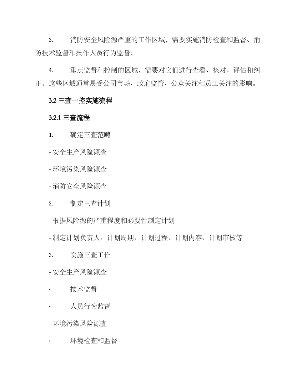 三查一控工作实施方案_第2页