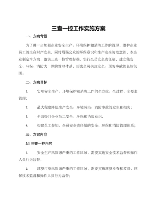 三查一控工作实施方案