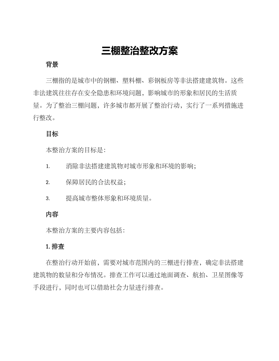 三棚整治整改方案_第1页