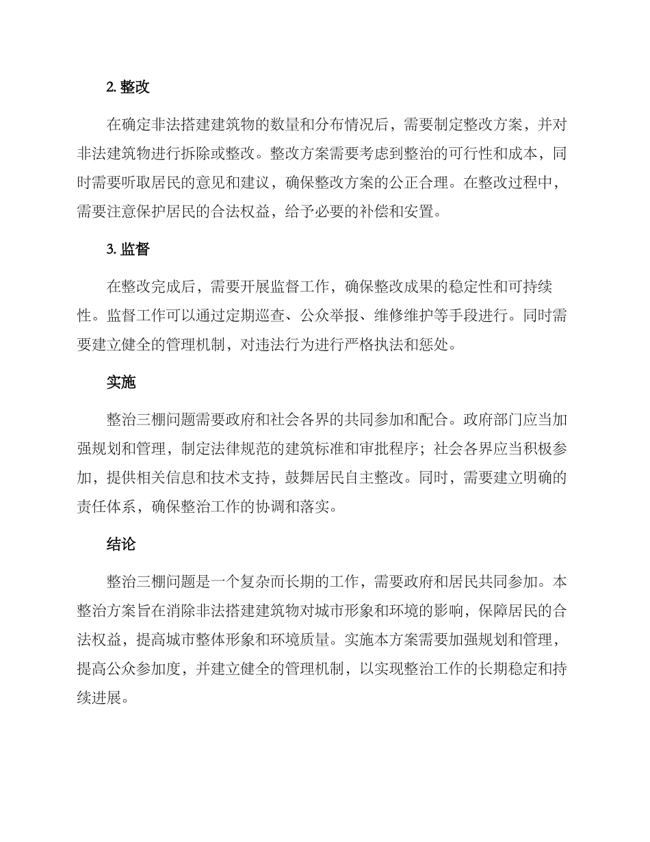 三棚整治整改方案_第2页