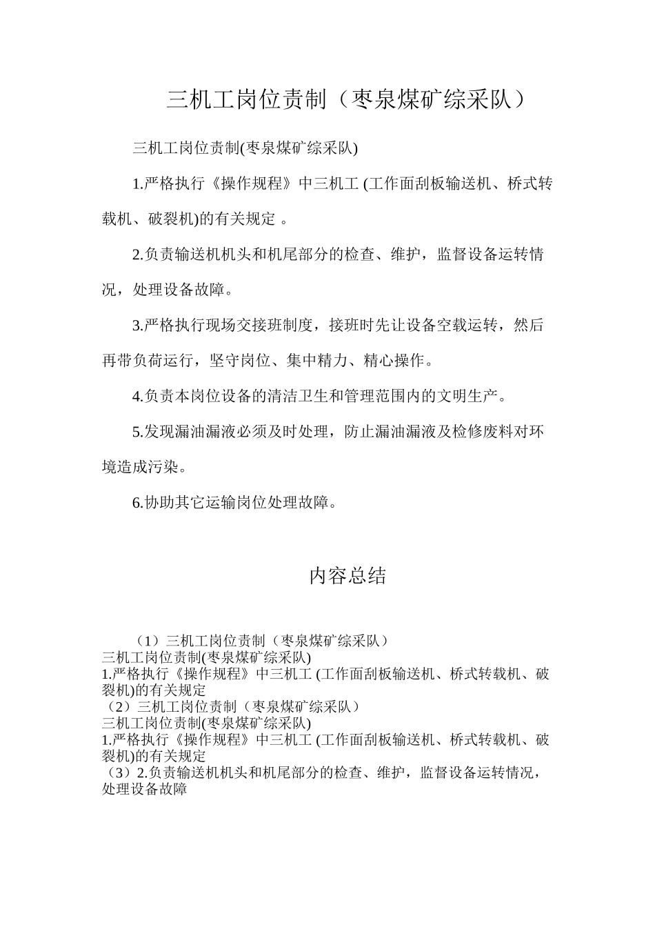 三机工岗位责制（枣泉煤矿综采队）_第1页