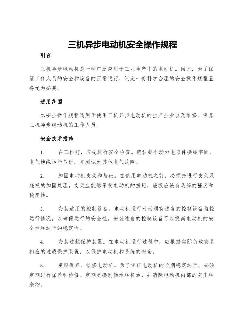 三机异步电动机安全操作规程_第1页