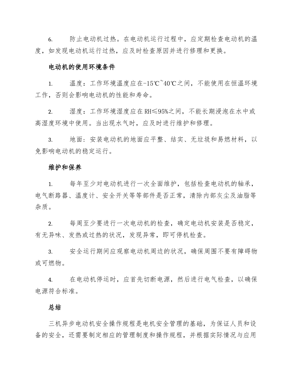 三机异步电动机安全操作规程_第2页