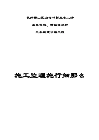 三条新建公路工程施工监理实施细则