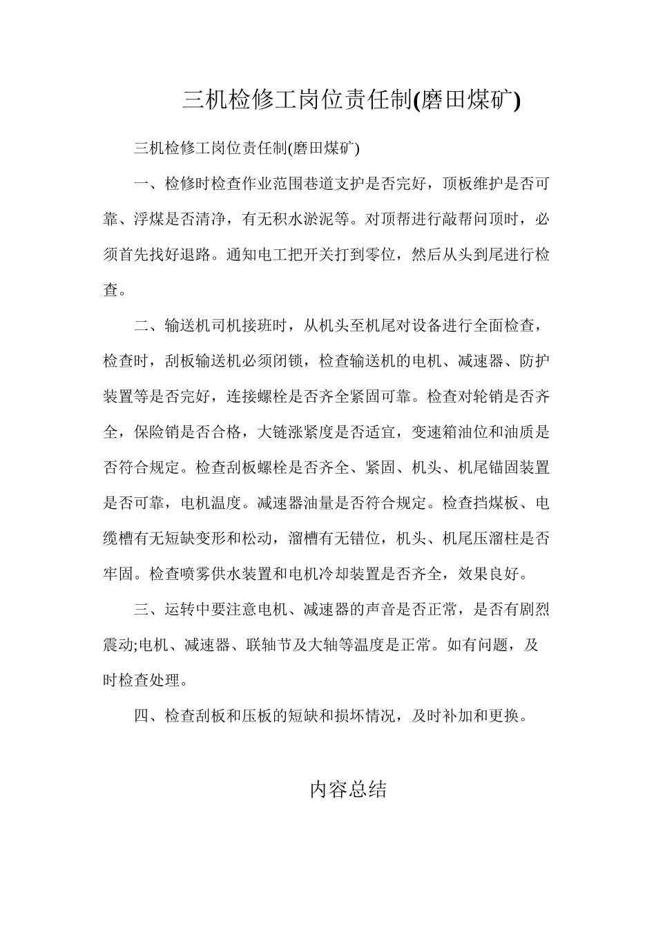 三机检修工岗位责任制_第1页