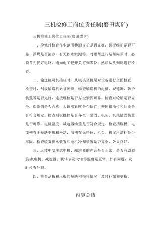 三机检修工岗位责任制