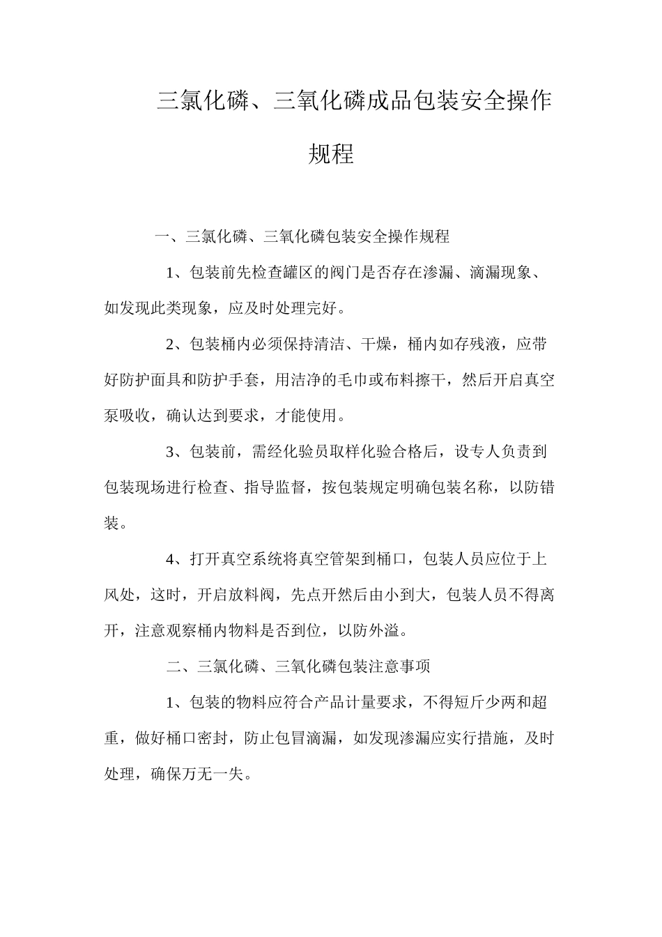 三氯化磷、三氧化磷成品包装安全操作规程_第1页