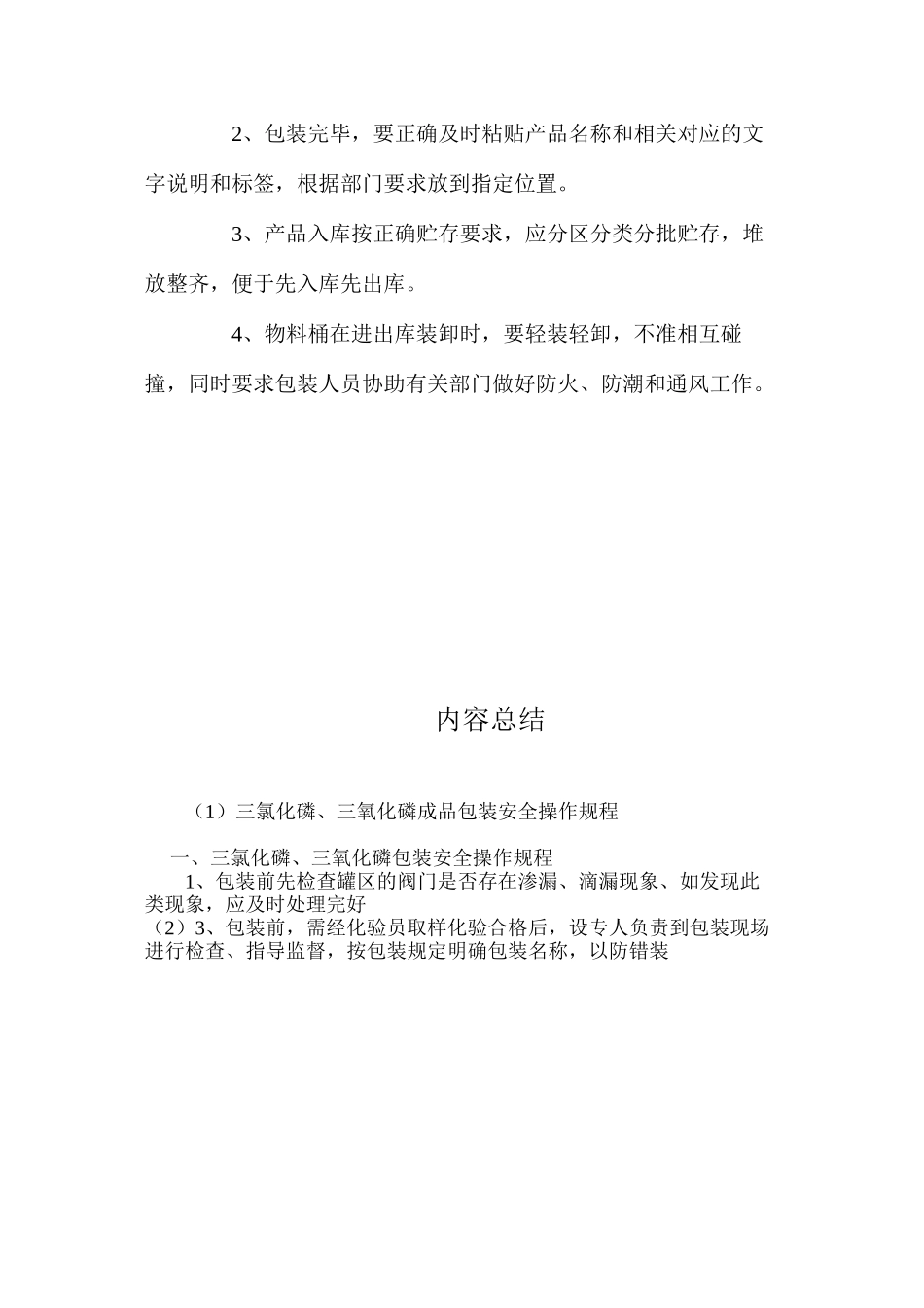 三氯化磷、三氧化磷成品包装安全操作规程_第2页