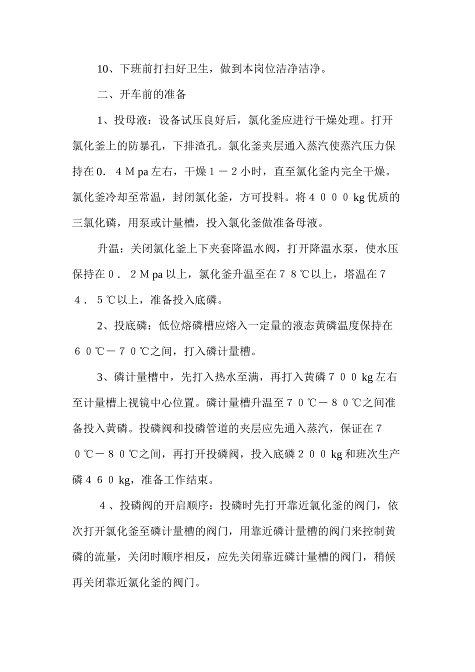 三氯化磷氯化岗位安全操作规程_第2页