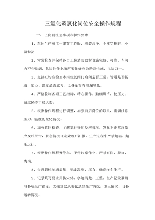 三氯化磷氯化岗位安全操作规程