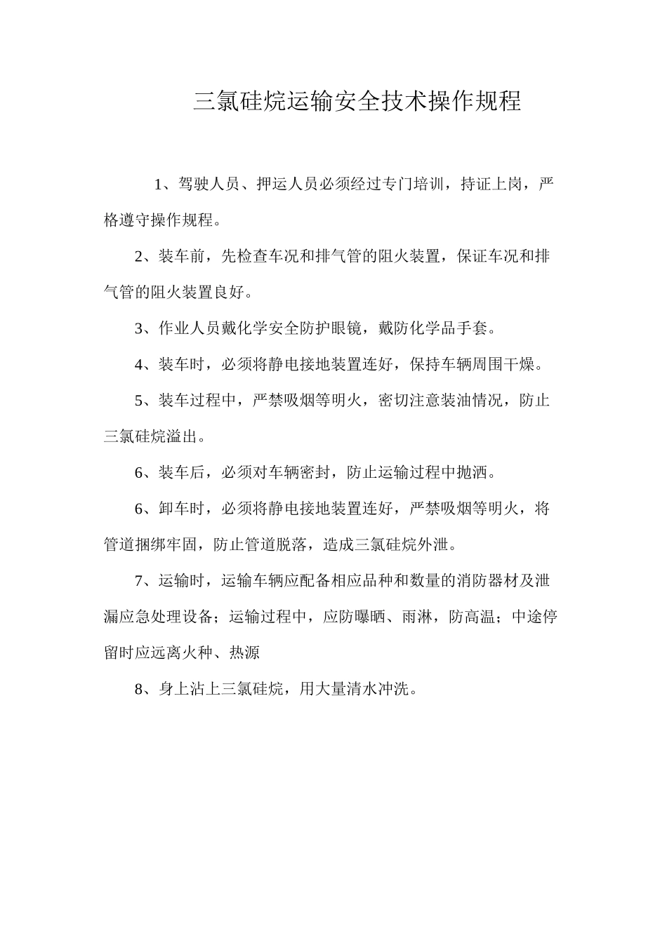 三氯硅烷运输安全技术操作规程_第1页