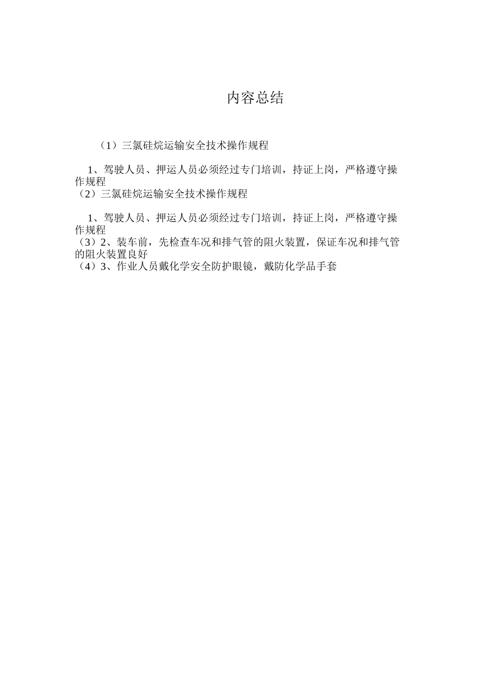 三氯硅烷运输安全技术操作规程_第2页