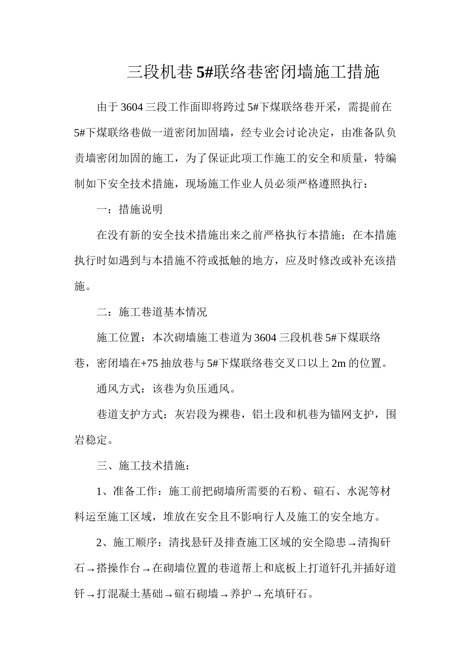三段机巷5#联络巷密闭墙施工措施_第1页