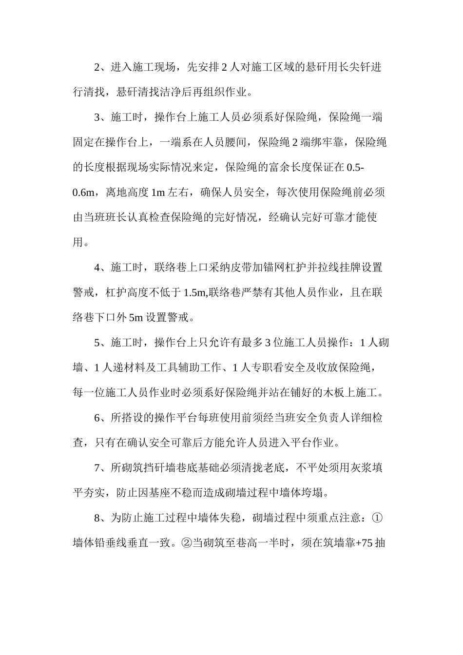 三段机巷5#联络巷密闭墙施工措施_第3页