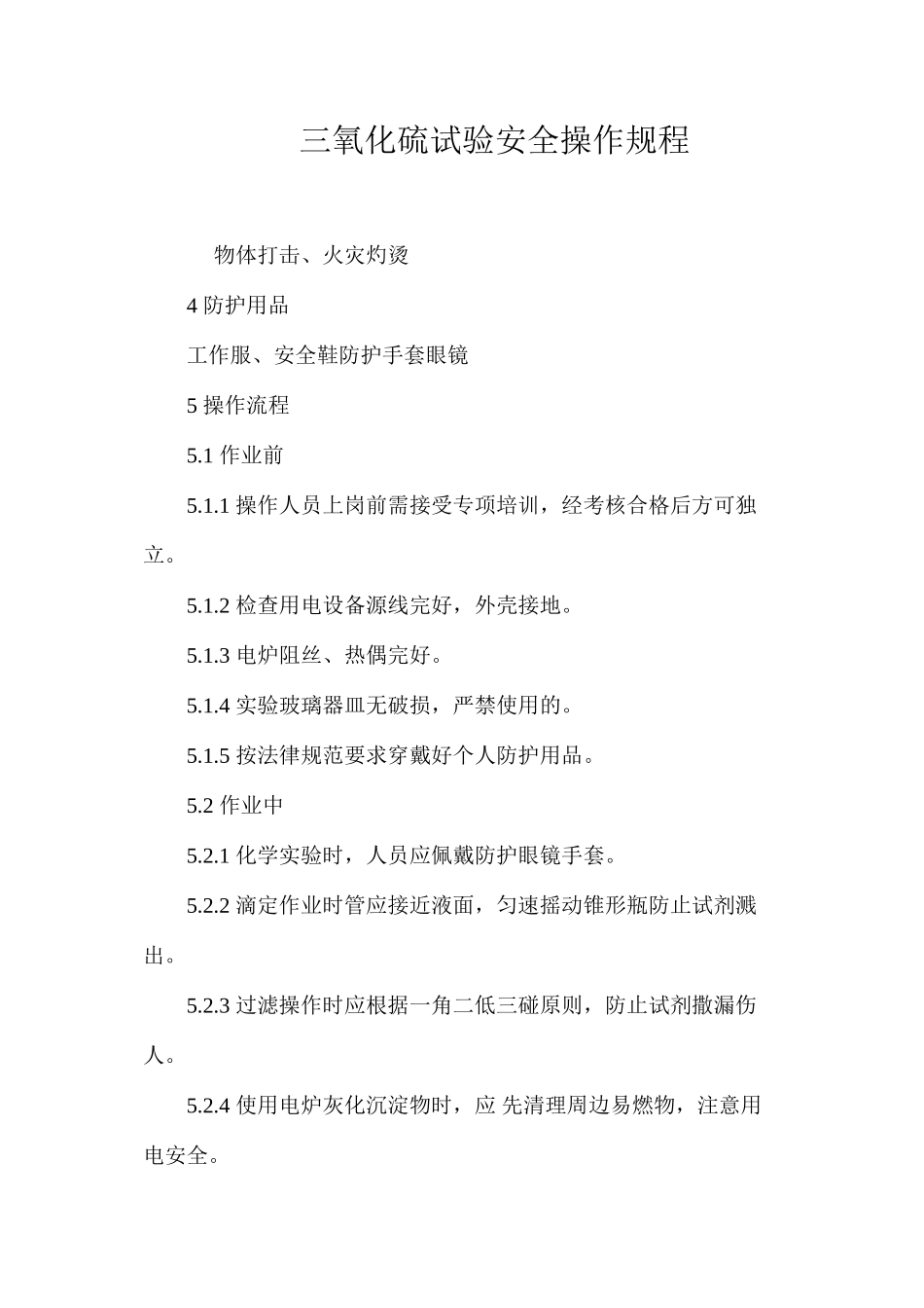 三氧化硫试验安全操作规程_第1页