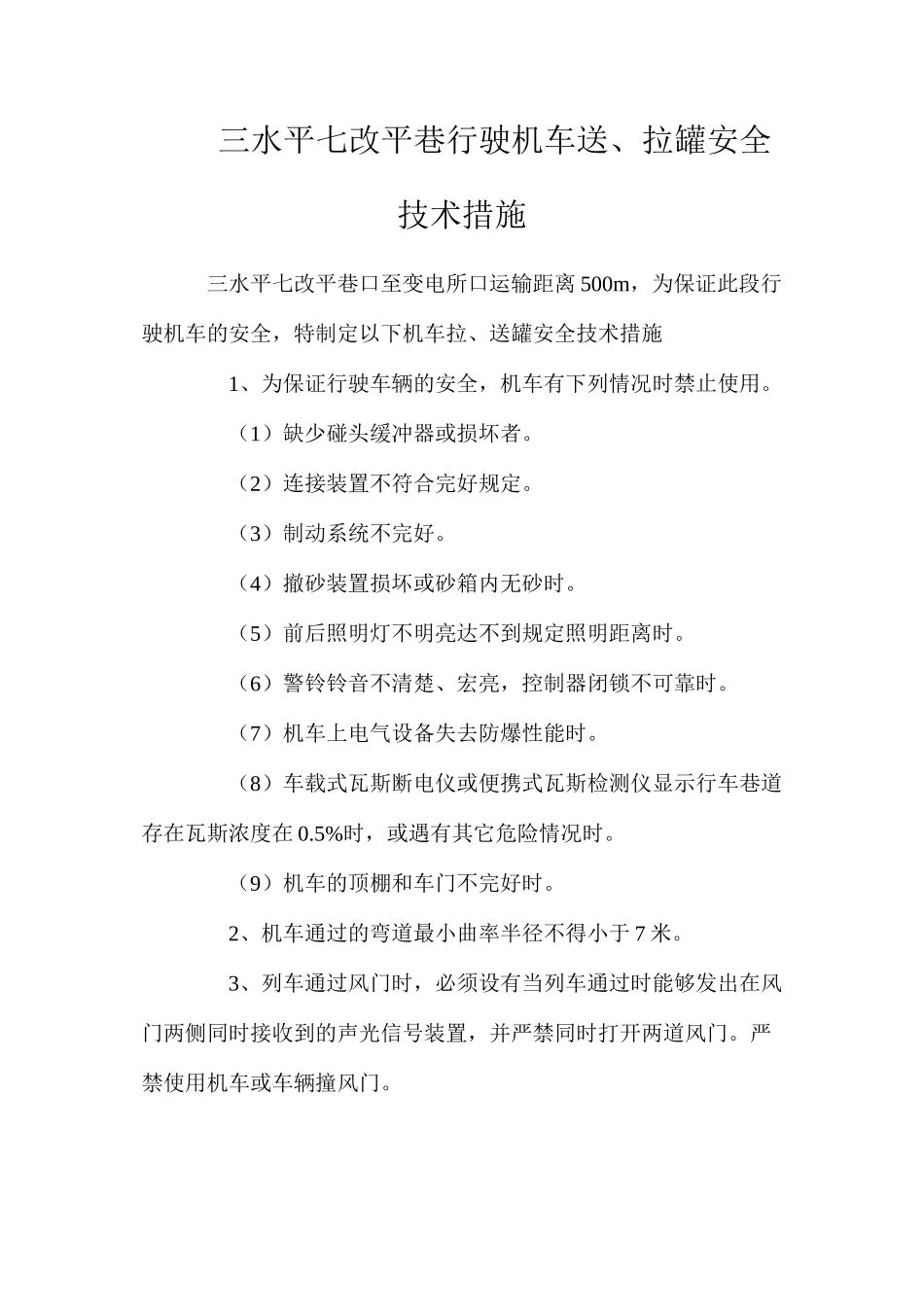 三水平七改平巷行驶机车送、拉罐安全技术措施_第1页