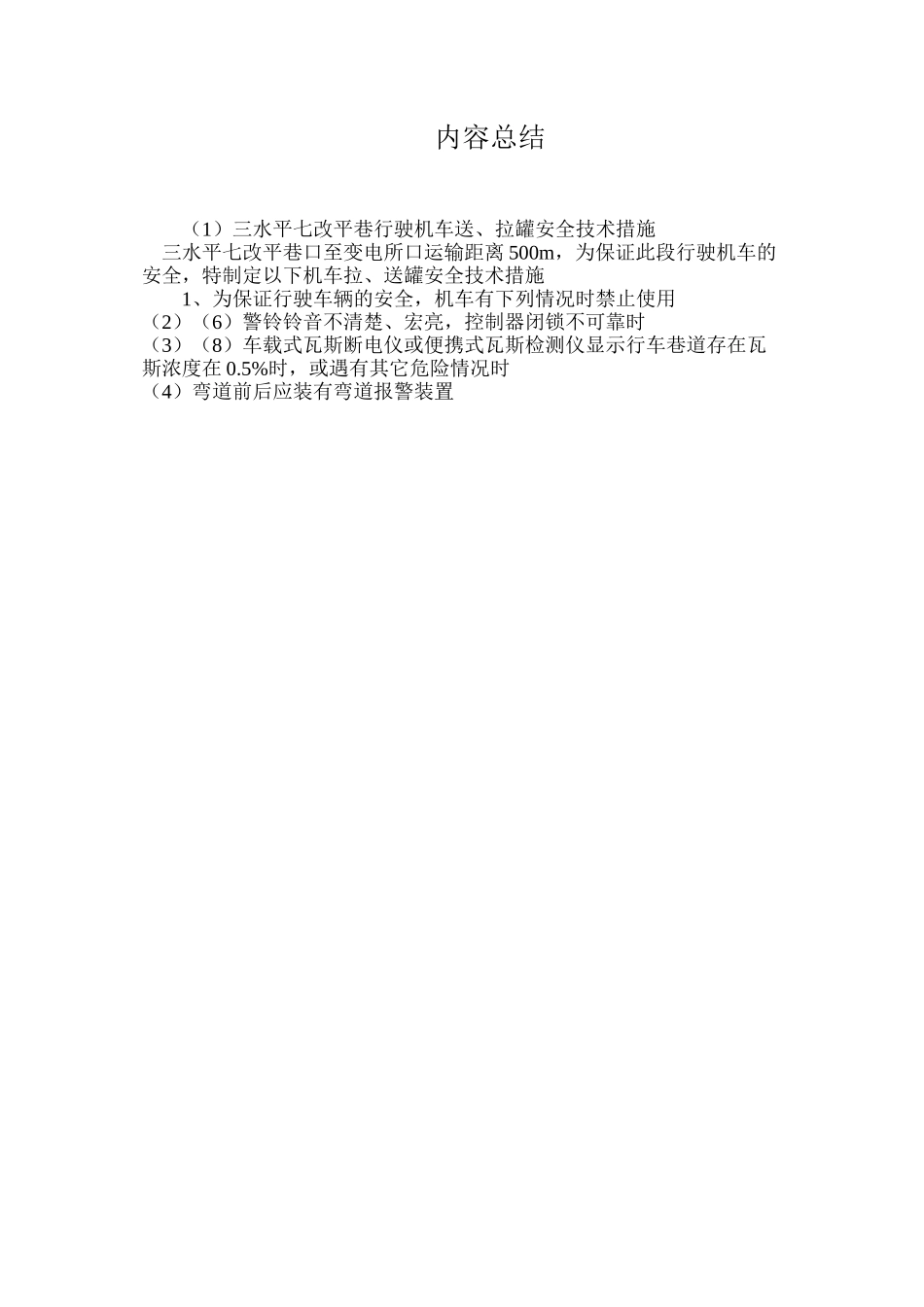 三水平七改平巷行驶机车送、拉罐安全技术措施_第3页