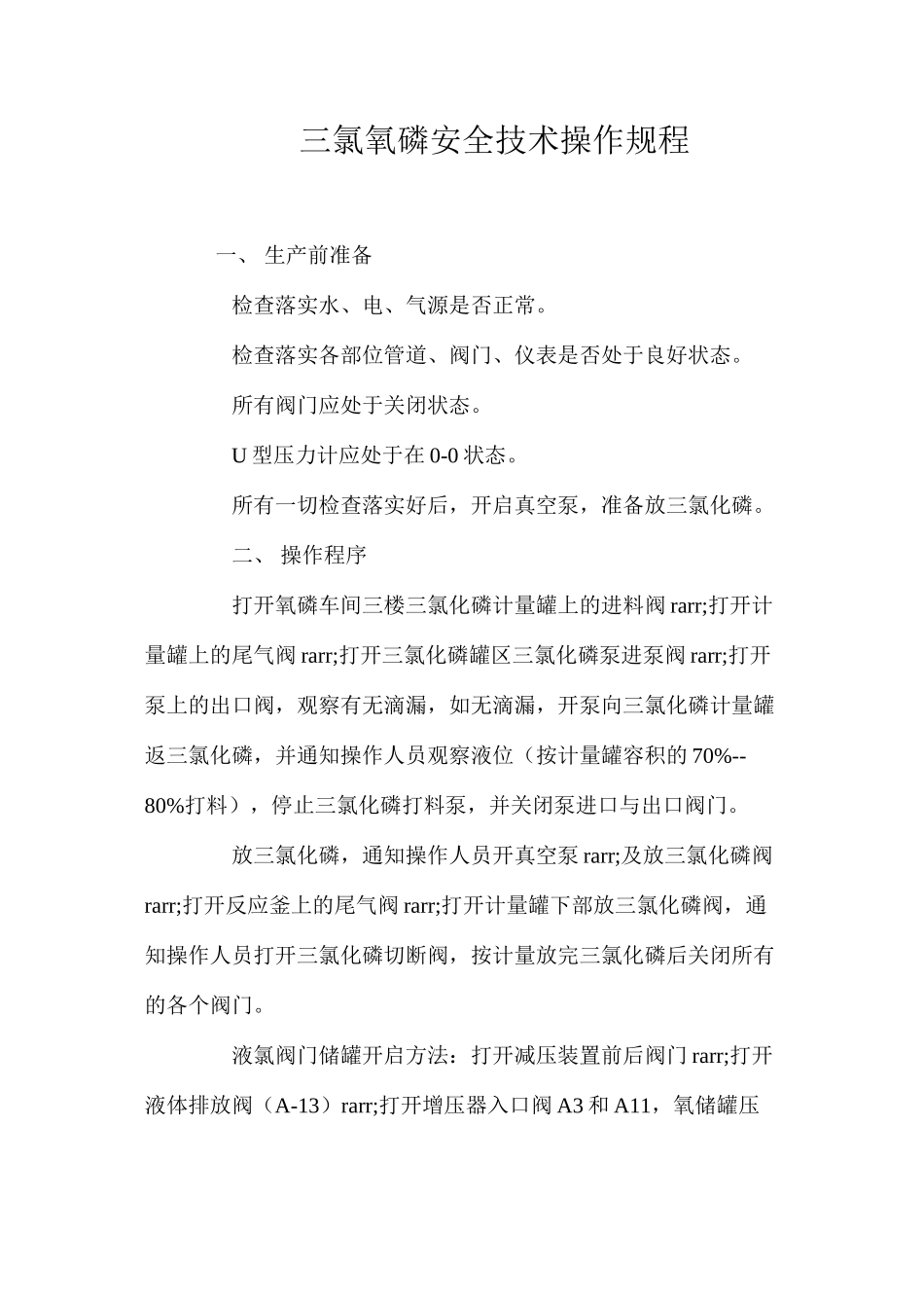 三氯氧磷安全技术操作规程_第1页