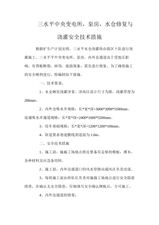 三水平中央变电所，泵房，水仓修复与浇灌安全技术措施