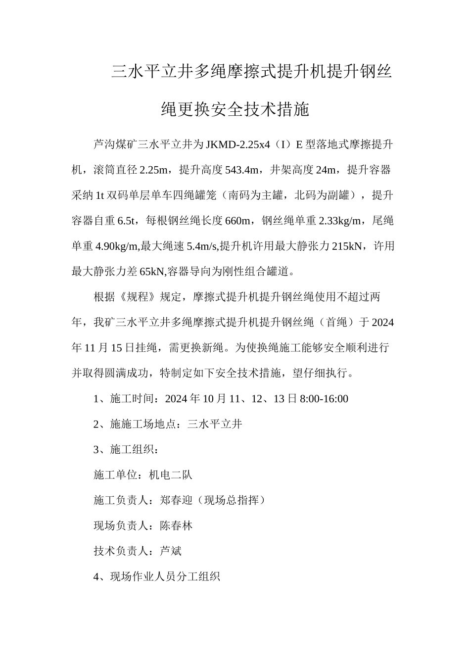 三水平立井多绳摩擦式提升机提升钢丝绳更换安全技术措施_第1页