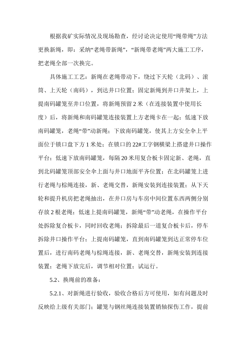三水平立井多绳摩擦式提升机提升钢丝绳更换安全技术措施_第3页