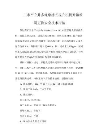三水平立井多绳摩擦式提升机提升钢丝绳更换安全技术措施