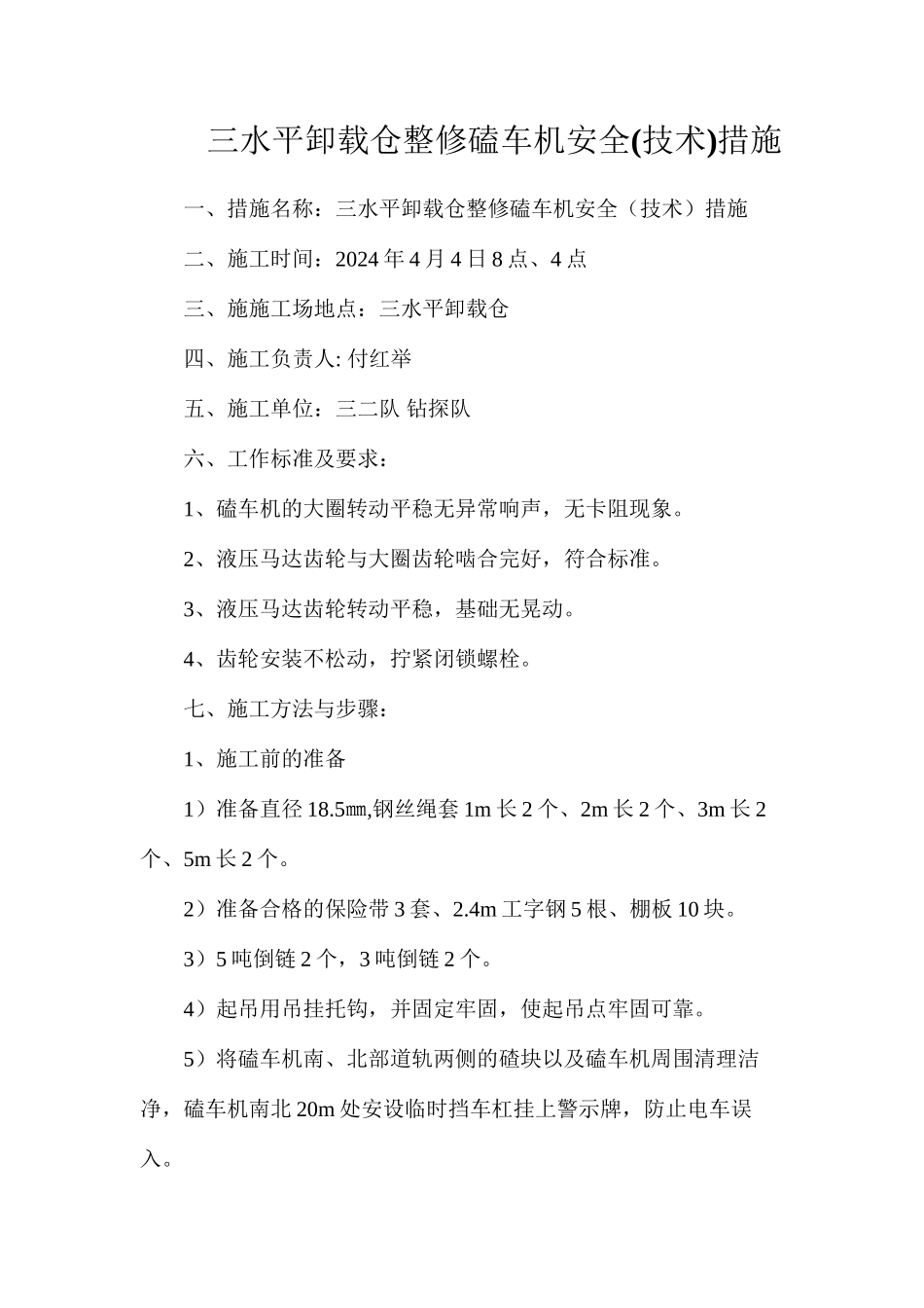 三水平卸载仓整修磕车机安全措施_第1页