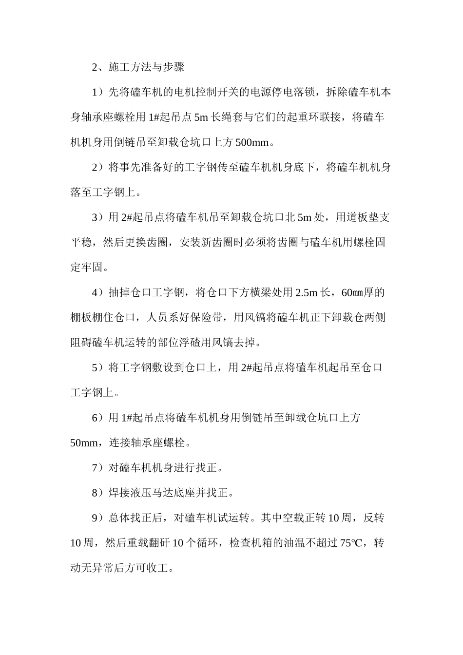 三水平卸载仓整修磕车机安全措施_第2页