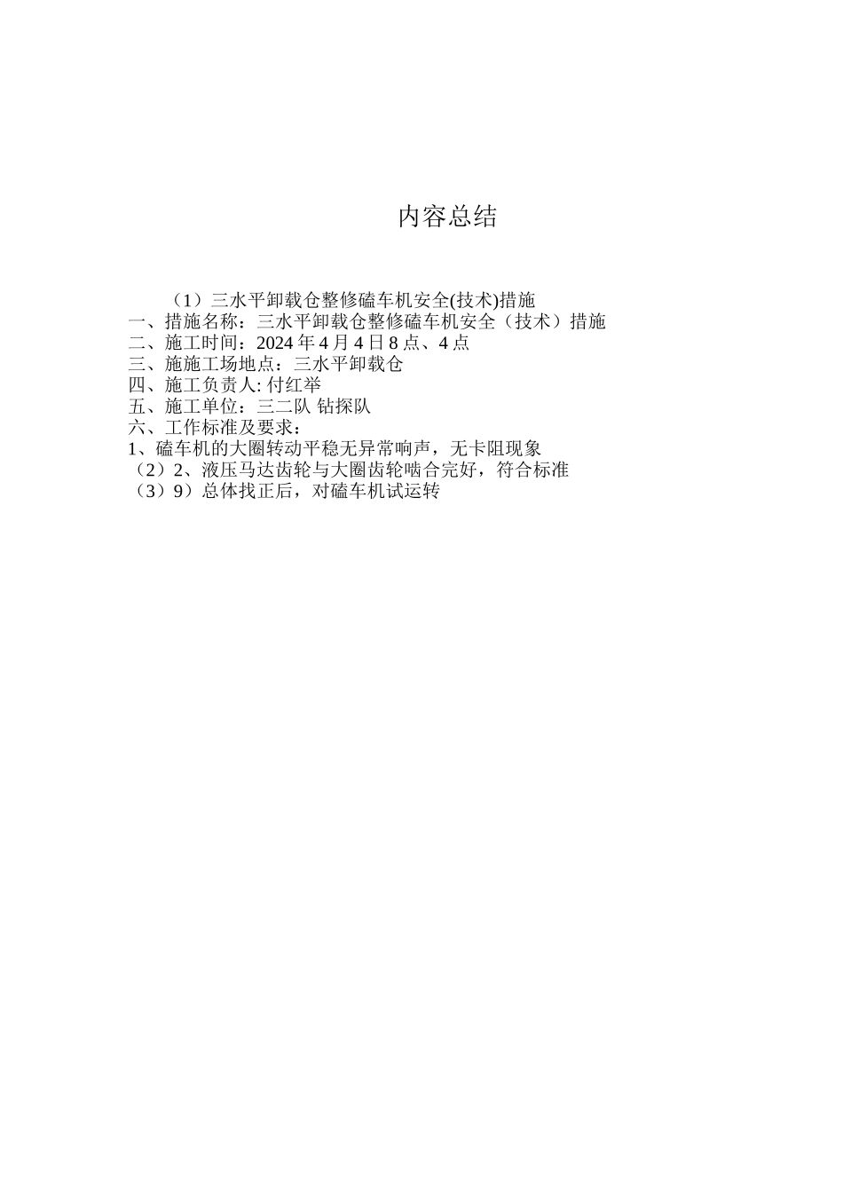 三水平卸载仓整修磕车机安全措施_第3页