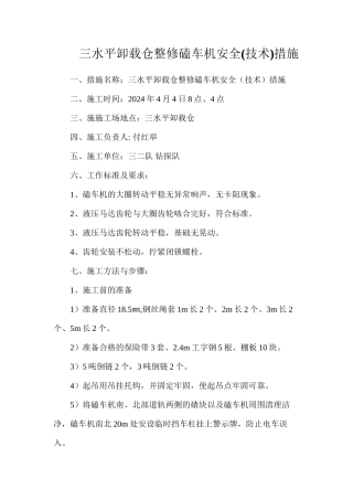 三水平卸载仓整修磕车机安全措施
