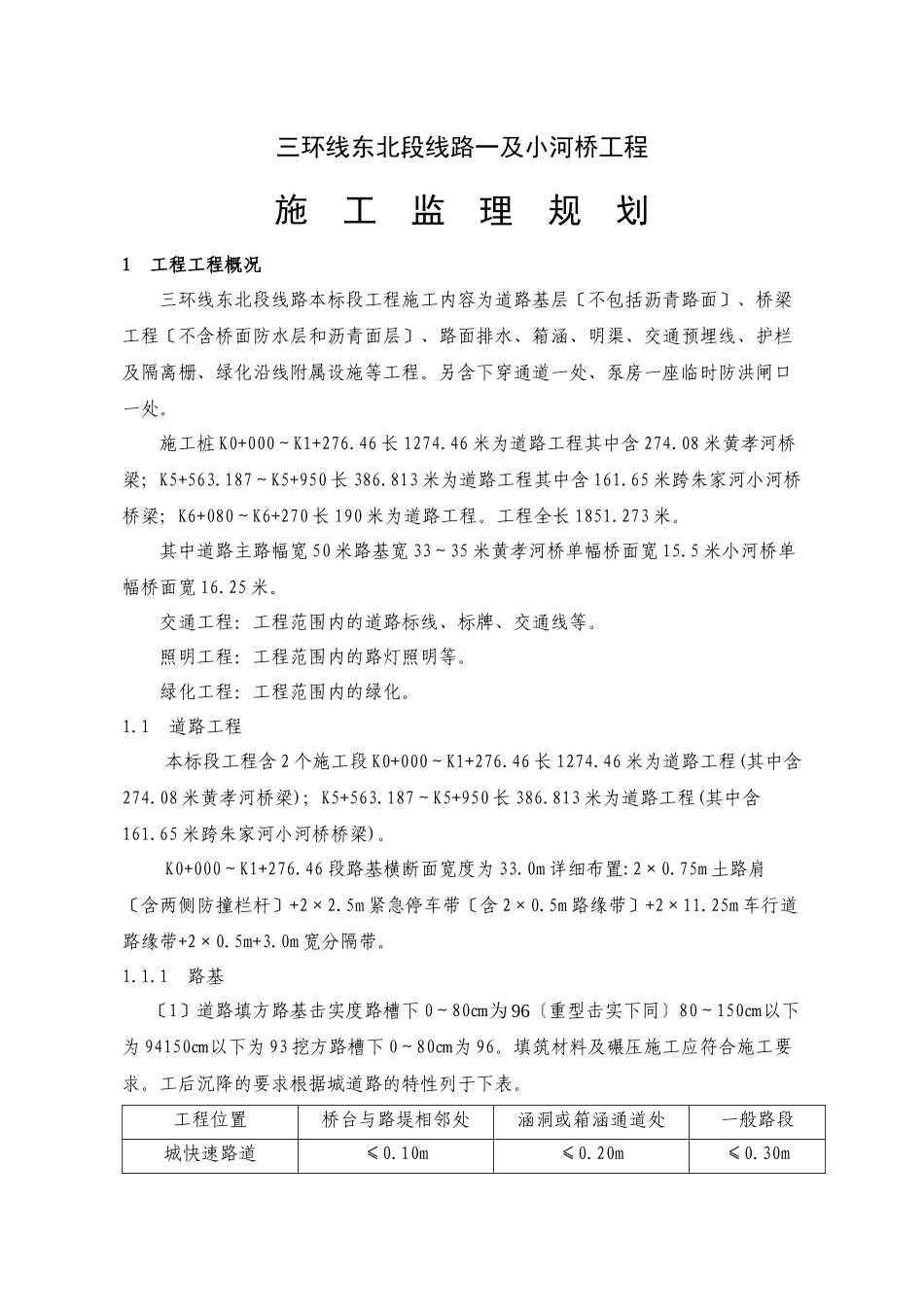 三环线东北段线路一及小河桥工程施工监理规划_第1页