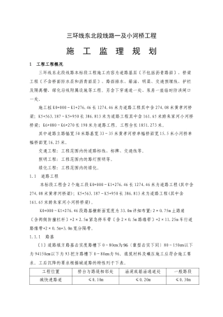三环线东北段线路一及小河桥工程施工监理规划