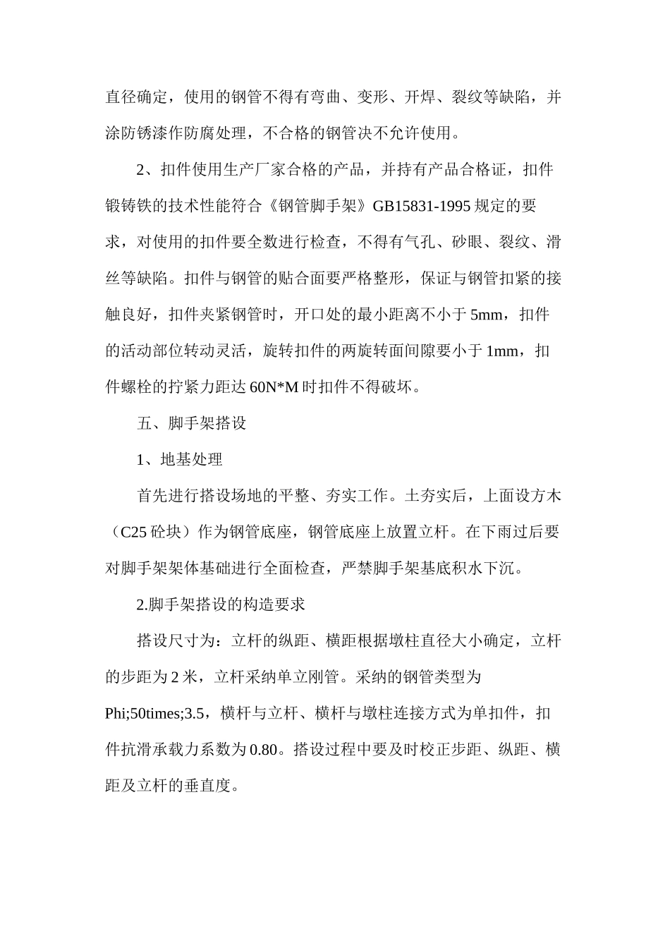 三溪口大桥墩柱施工防护方案_第3页