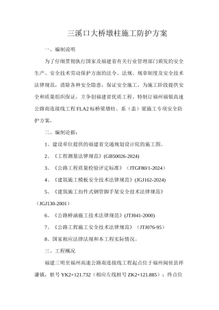 三溪口大桥墩柱施工防护方案