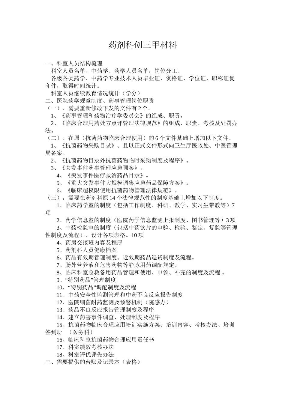 三甲创建药剂科资料目录_第1页