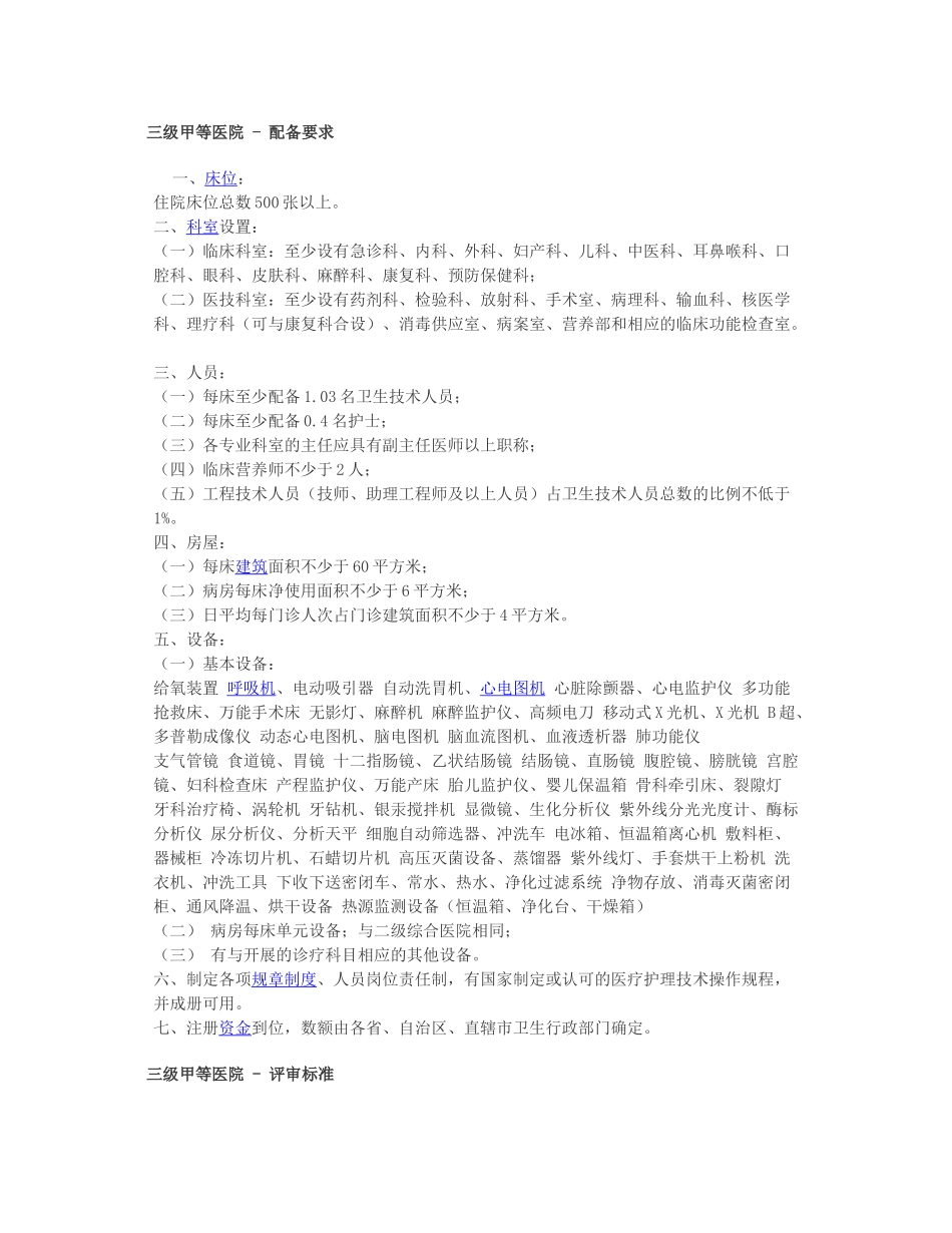 三甲医院建设标准新_第1页