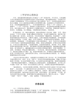 三甲医院评审心得