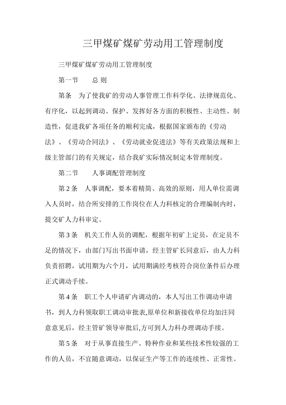 三甲煤矿煤矿劳动用工管理制度_第1页