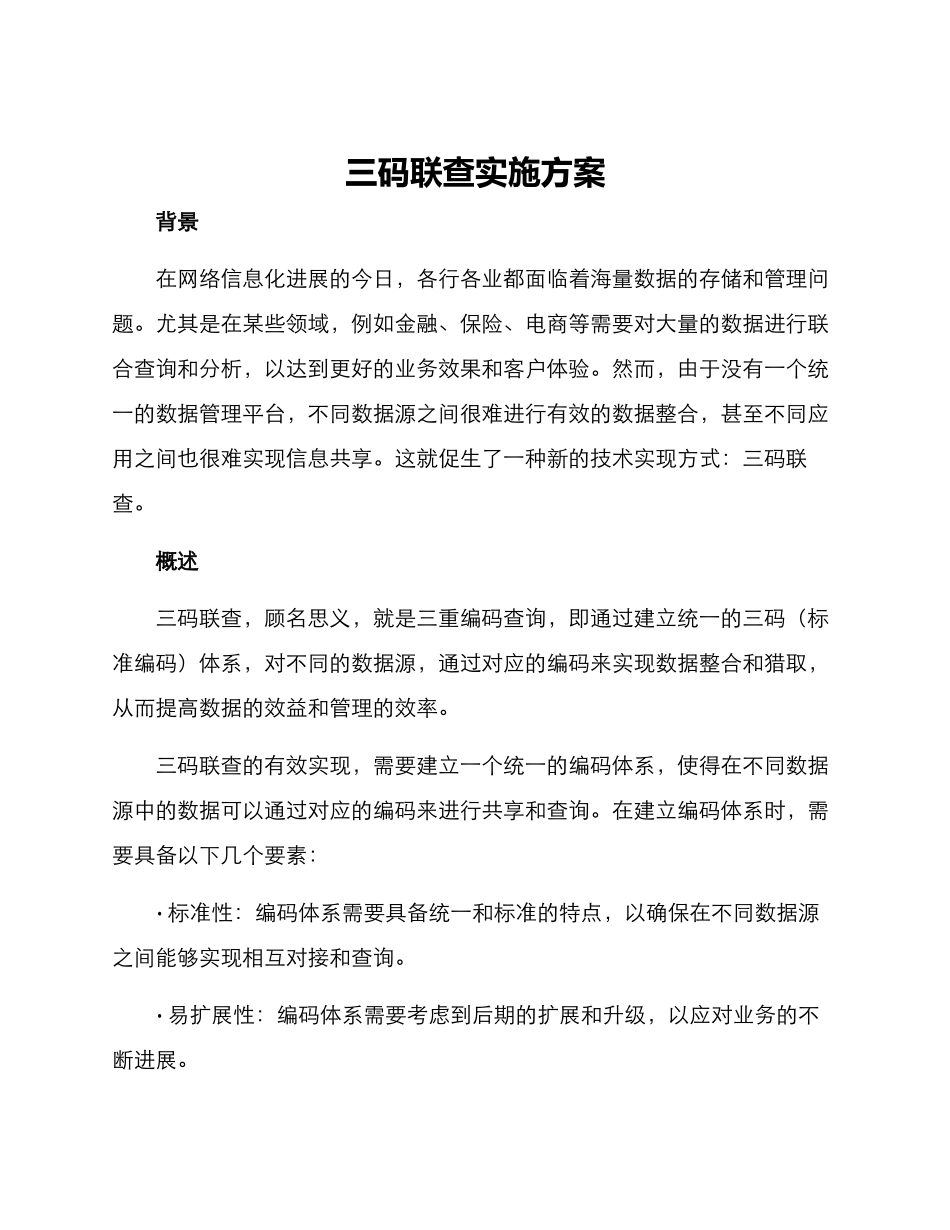 三码联查实施方案_第1页