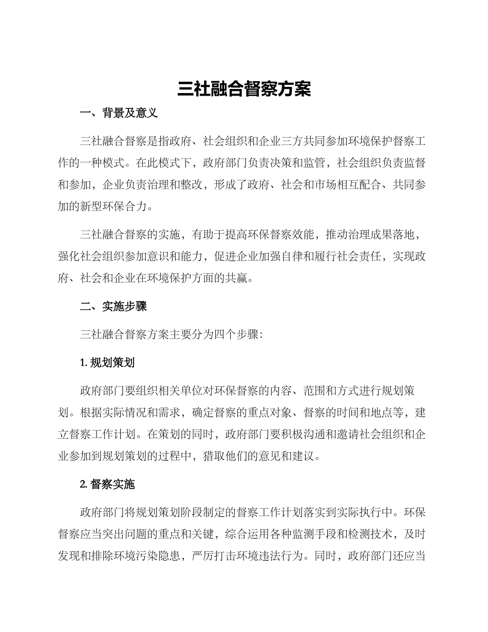 三社融合督察方案_第1页