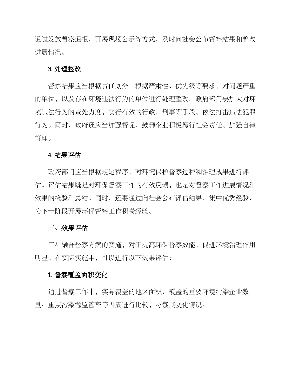 三社融合督察方案_第2页