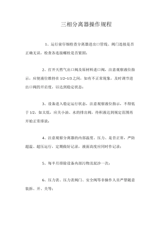 三相分离器操作规程