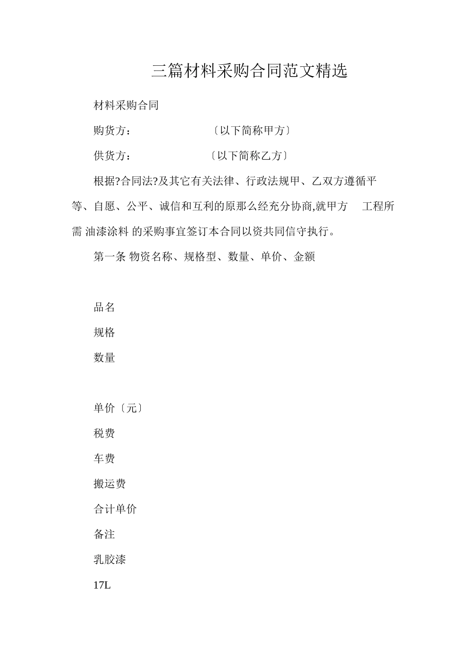 三篇材料采购合同范文精选_第1页