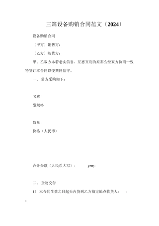 三篇设备购销合同范文（）