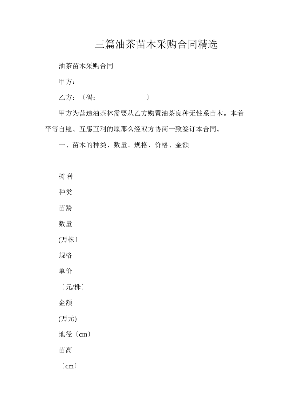 三篇油茶苗木采购合同精选_第1页