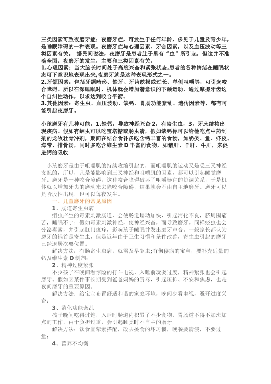 三类因素可致夜磨牙症_第1页